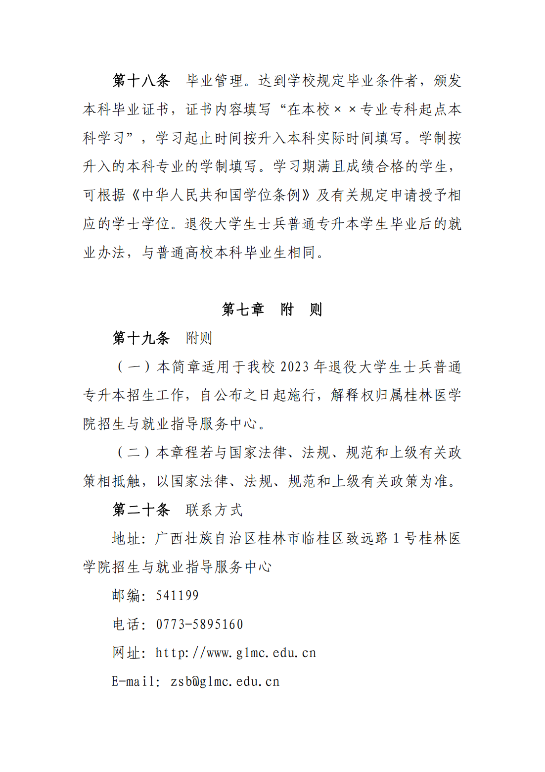 桂林医学院2023年退役大学生士兵 普通专升本招生简章